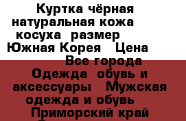 Куртка чёрная , натуральная кожа,GUESS, косуха, размер L( 100), Южная Корея › Цена ­ 23 000 - Все города Одежда, обувь и аксессуары » Мужская одежда и обувь   . Приморский край,Владивосток г.